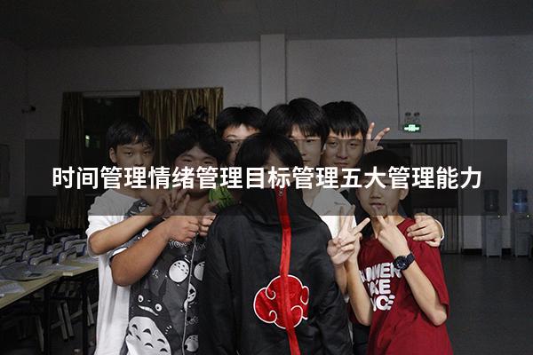 时间管理情绪管理目标管理 五大管理能力